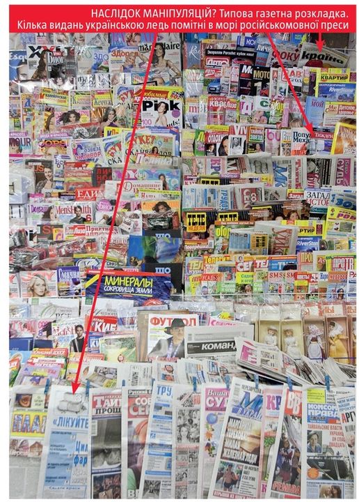 Kệ bán báo tại Ukraine năm 2010. Giữa vô số ấn phẩm được bày bán, chỉ có hai tờ báo được viết bằng tiếng Ukraine.