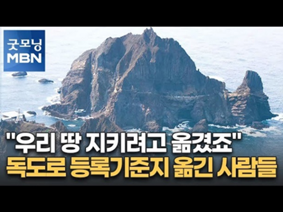 Hàng ngàn người dân Hàn Quốc ở đất liền đã tự nguyện chuyển "Nơi đăng ký hộ tịch" của mình ra Dokdo. Đây là một hành động dân sự, ôn hòa nhưng đầy phi thường để khẳng định chủ quyền.
<i>Nguồn: MBN Goodmoring 2021</i>