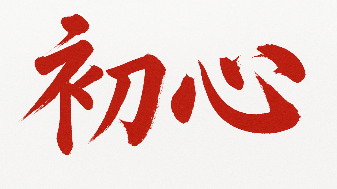 SHOSHIN - TÂM THẾ CỦA NGƯỜI MỚI BẮT ĐẦU