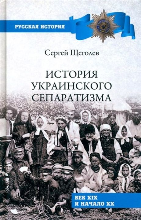 "Lịch sử phong trào li khai mang tên Ukraine"-sách tuyên truyền chống Ukraine của Nga