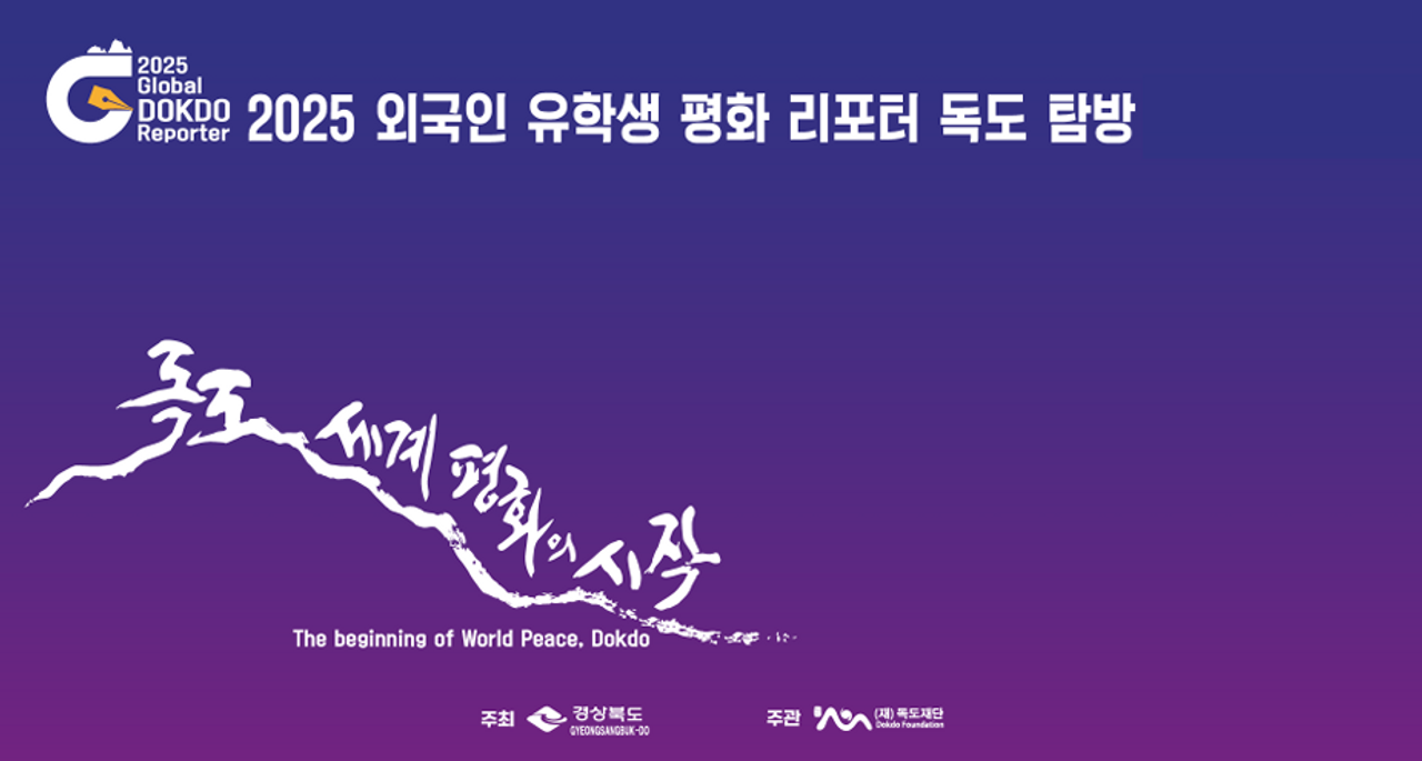 Chương trình "Phóng viên Hòa bình Du học sinh Nước ngoài"(2025 Global Dokdo Reporter) do Tỉnh Gyeongsang Bắc (Đơn vị Đăng cai) và Quỹ Dokdo (Đơn vị Chủ quản) tổ chức.